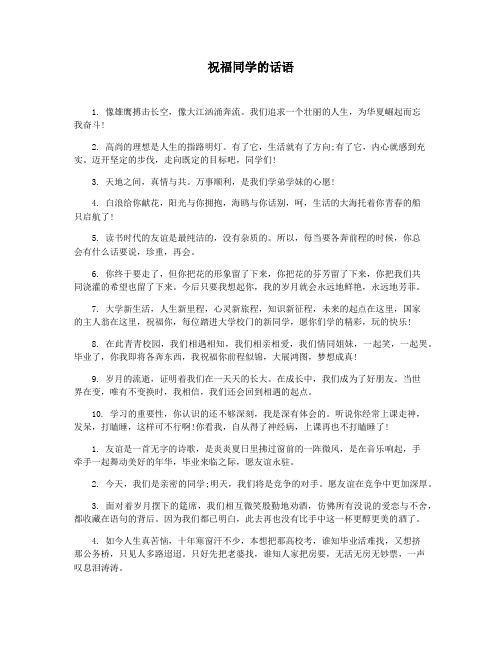 祝福同学的话语