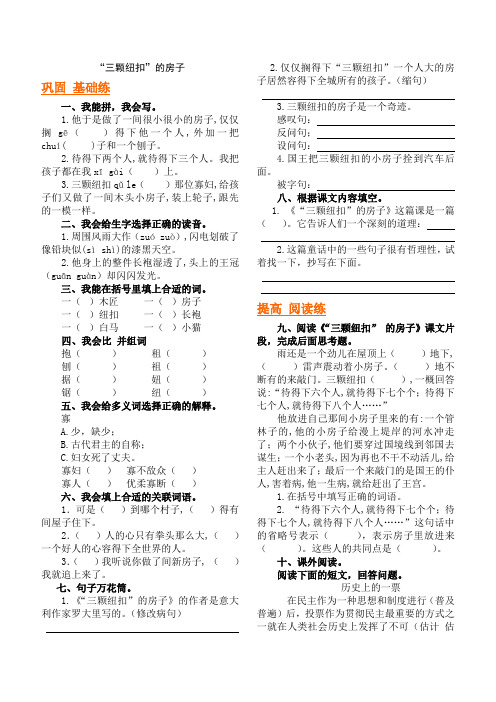 “三颗纽扣”的房子 Microsoft Word 文档 (2)鹅鹅鹅鹅鹅鹅鹅鹅鹅鹅鹅鹅鹅鹅鹅鹅鹅鹅鹅鹅鹅饿人人人人人人人