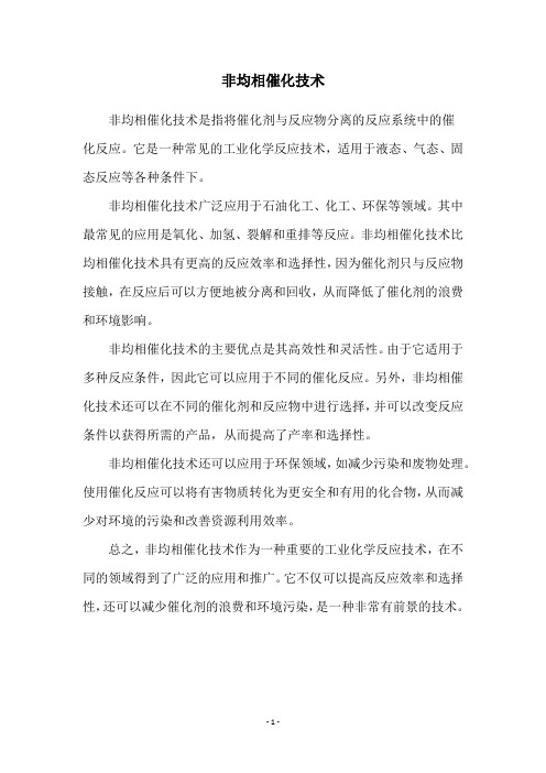 非均相催化技术