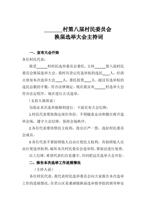 第八届村民委员会换届选举大会主持词