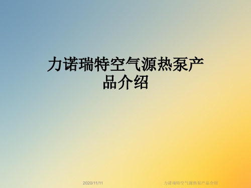力诺瑞特空气源热泵产品介绍