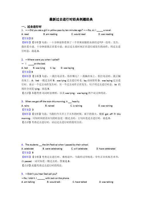 最新过去进行时经典例题经典