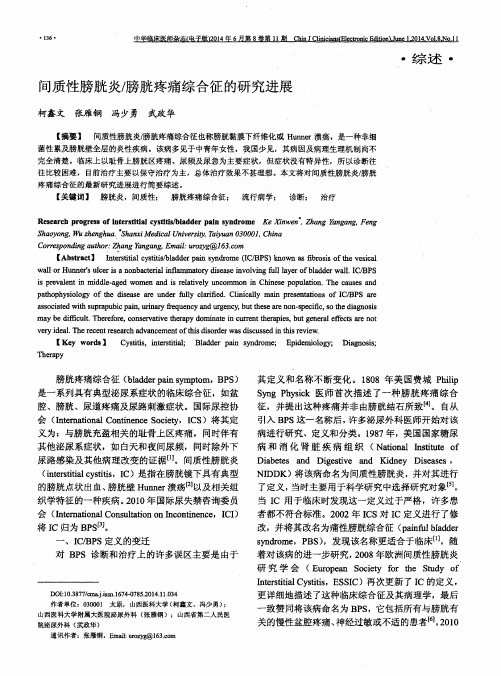 间质性膀胱炎／膀胱疼痛综合征的研究进展
