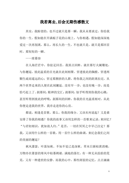 我若离去,后会无期伤感散文