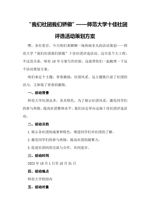 “我们社团我们骄傲”—师范大学十佳社团评选活动策划方案