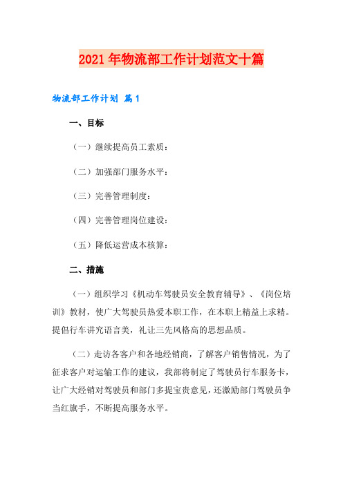 2021年物流部工作计划范文十篇