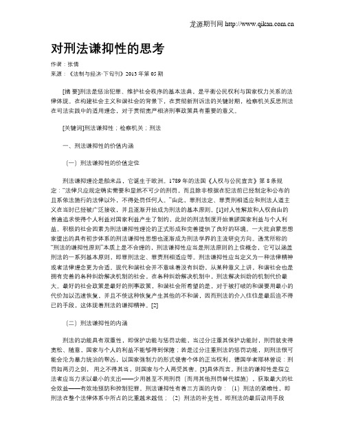 对刑法谦抑性的思考