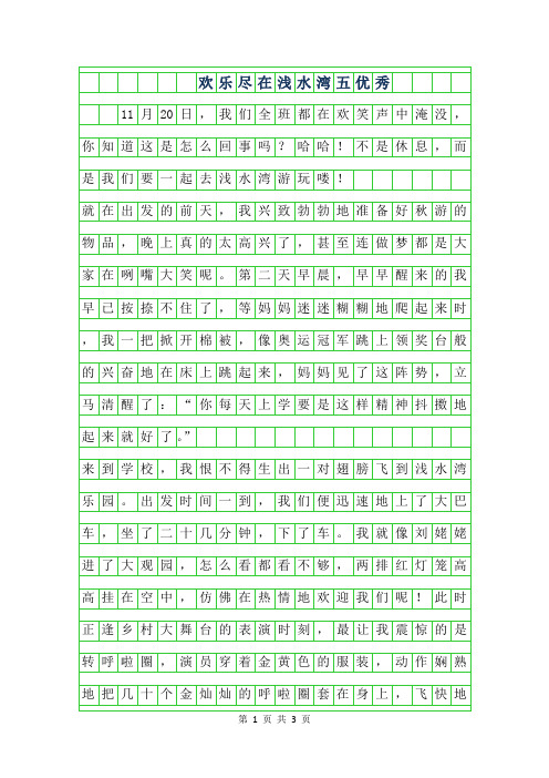 2019年欢乐尽在浅水湾五年级优秀作文