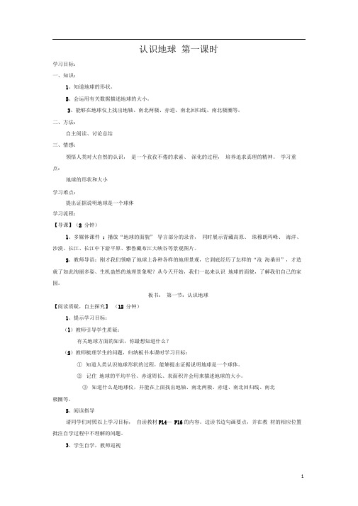 七年级地理上册2.1认识地球(第1课时)学案(无答案)(新版)湘教版