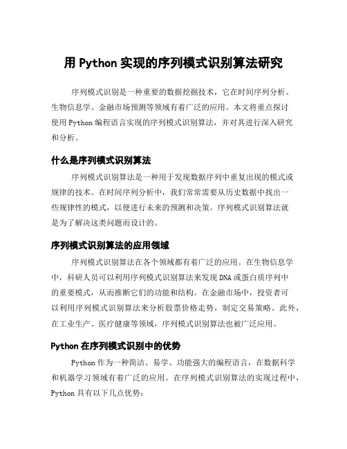 用Python实现的序列模式识别算法研究