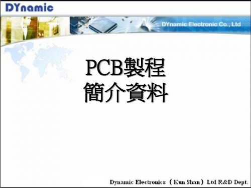 PCB 制程简介