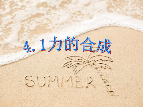 力的合成的方法PPT教学课件