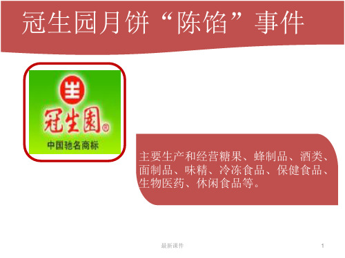 案例 冠生园案例