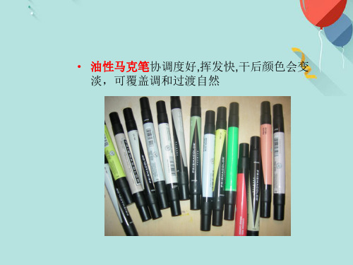 油性马克笔的特性PPT资料优选版