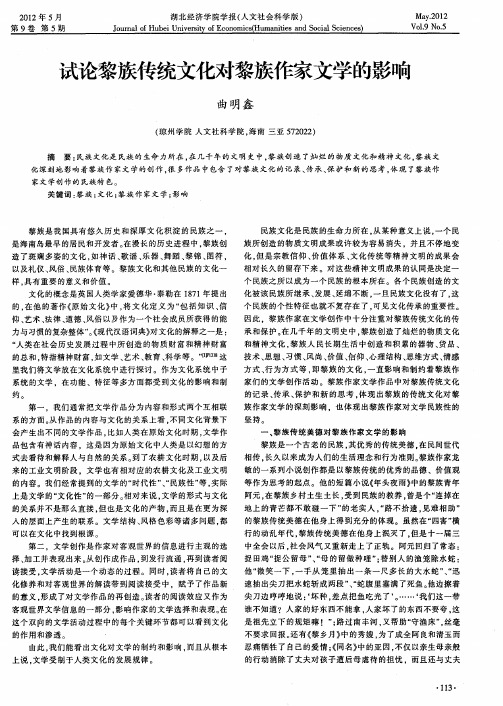 试论黎族传统文化对黎族作家文学的影响