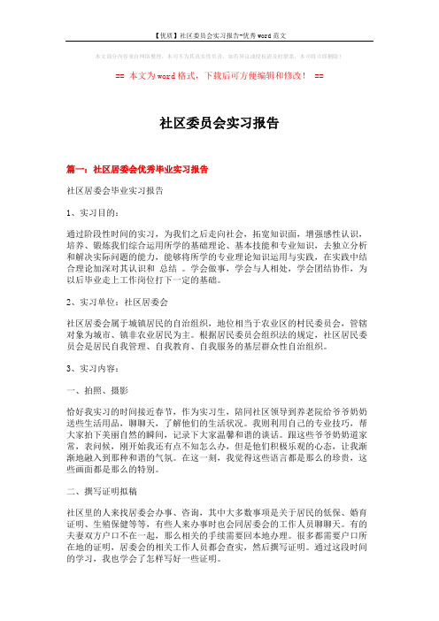 【优质】社区委员会实习报告-优秀word范文 (6页)