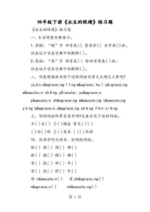 四年级下册《永生的眼睛》练习题-教育文档