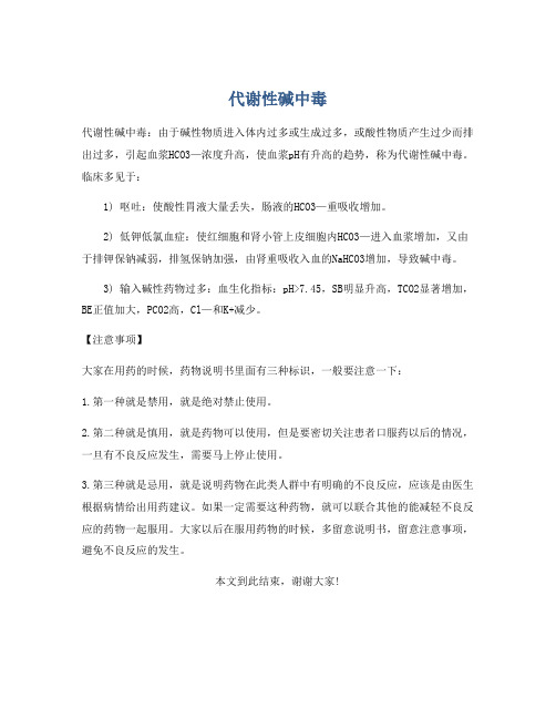 代谢性碱中毒