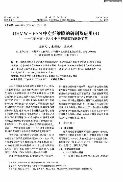 UHMW—PAN中空纤维膜的研制及应用(4)——UHMW—PAN中空纤维膜的制备工艺