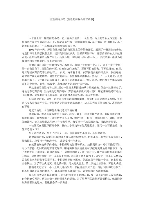 蓝色的海豚岛 [蓝色的海豚岛寓言故事] 