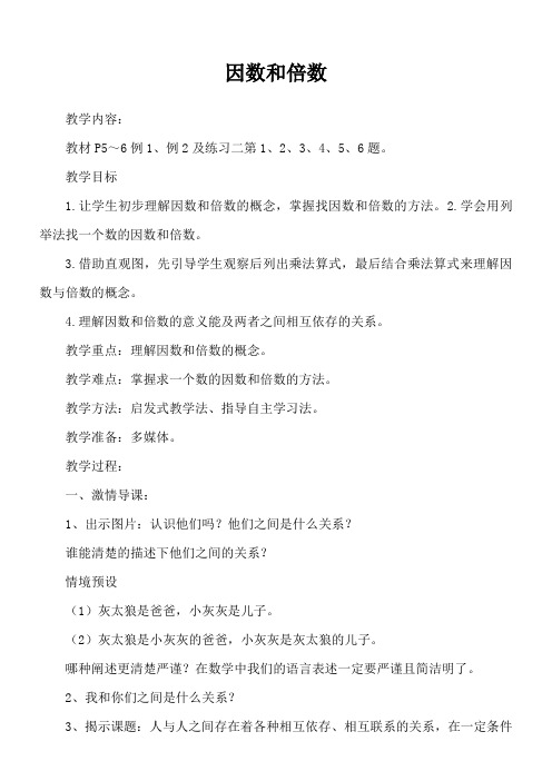 四年级上册数学教案-5.1 因数和倍数冀教版