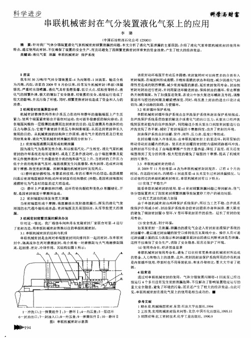串联机械密封在气分装置液化气泵上的应用
