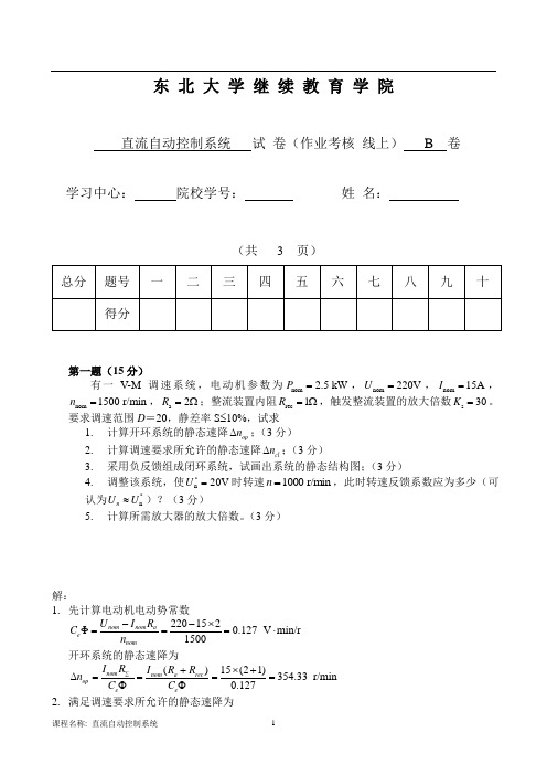 东大14秋直流自动控制系统B卷谭树彬(2)答案