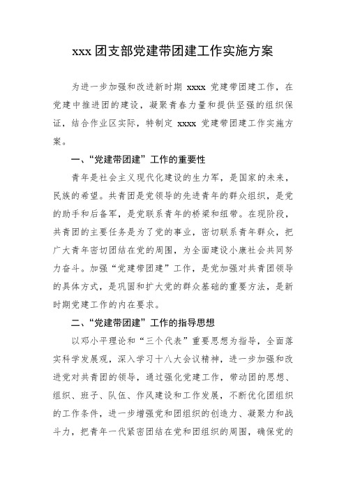 党建带团建工作实施方案