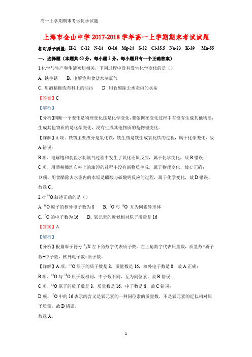 2017-2018学年上海市金山中学高一上学期期末考试化学试题(答案+解析)