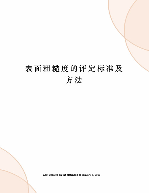 表面粗糙度的评定标准及方法