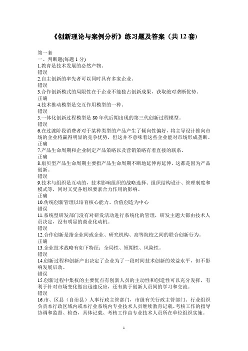 创新理论与案例分析练习题及答案(共10套)