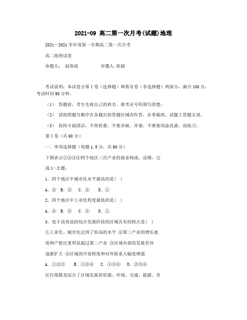 2021-09 高二第一次月考(试题)地理