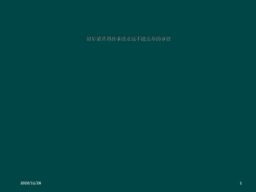切尔诺贝利核事故永远不能忘却的事故