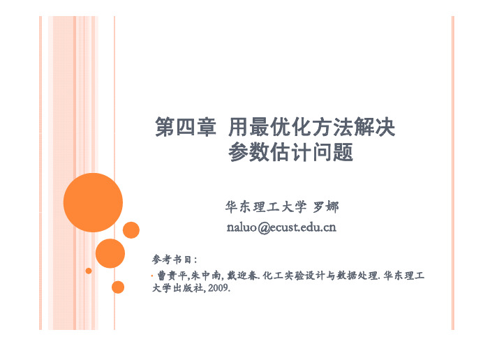 第4章 用最优化方法解决参数估计问题