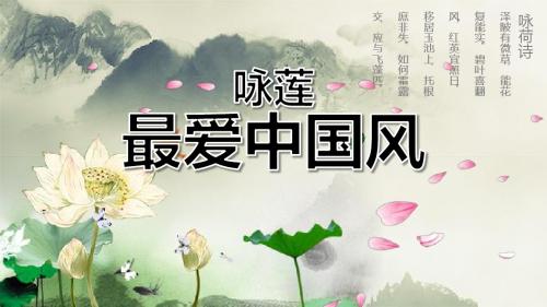 咏荷最爱中国风PPT动态模板