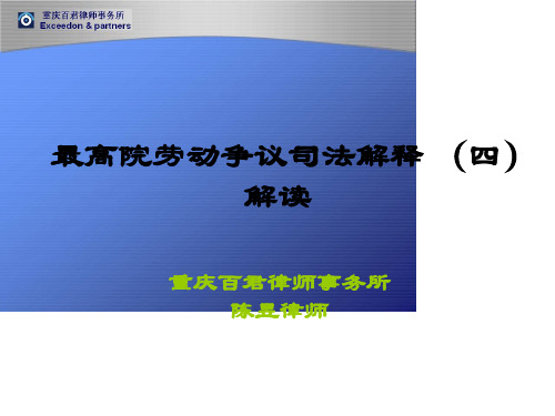 最高院劳动争议司法解释(四)