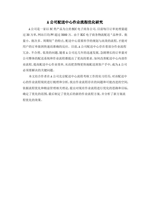 A公司配送中心作业流程优化研究
