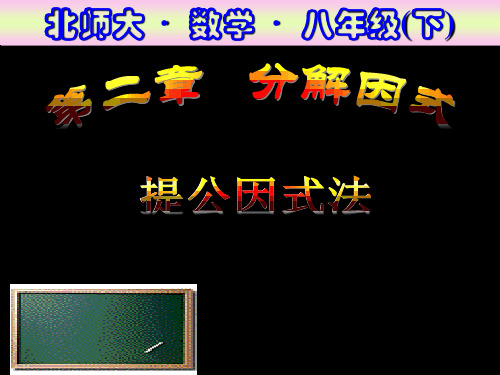 【数学课件】2.2提公因式(2)