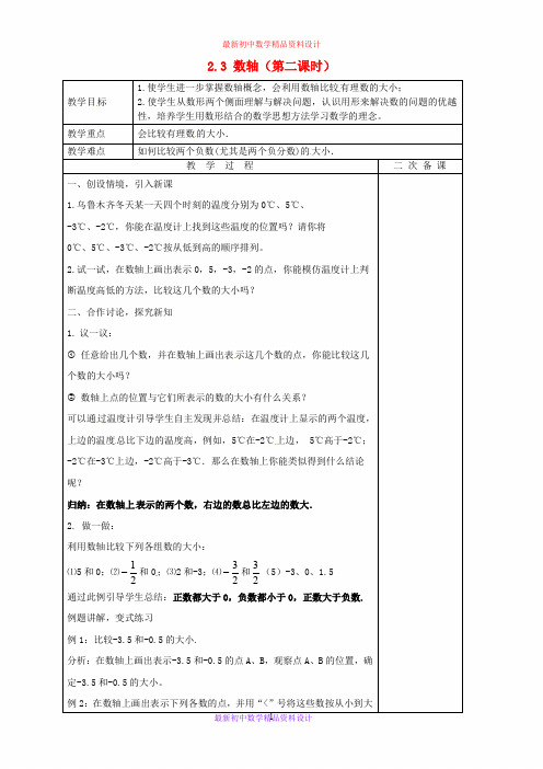 最新苏科版初中数学七年级上册《2.3 数轴》精品教案 (14)