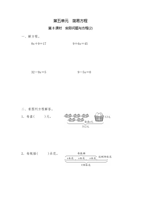 五年级上册数学一课一练-第五单元 简易方程 第8课时 实际问题与方程(2)(含详细解析)人教版