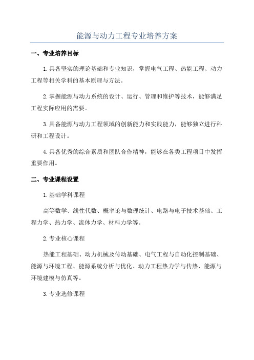 能源与动力工程专业培养方案