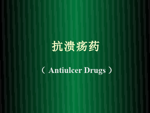药物化学抗溃疡药