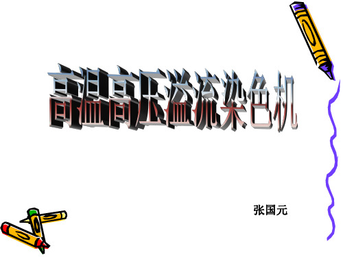 【精选】高温高压溢流染色机