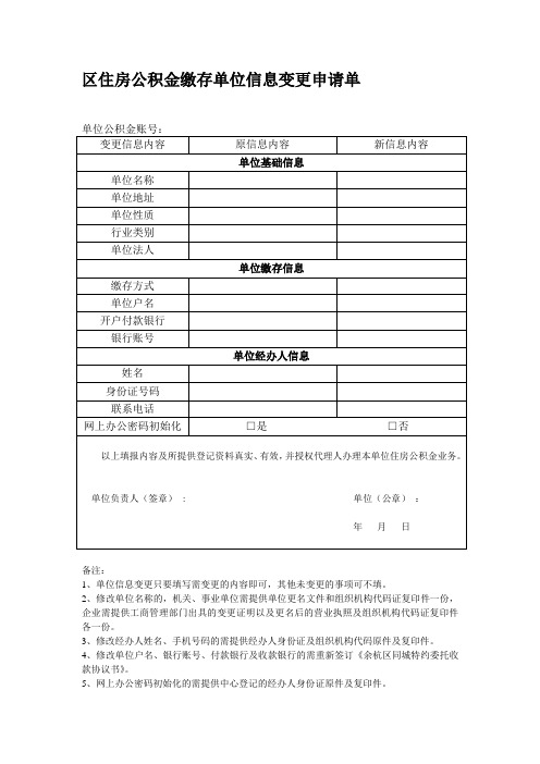 区住房公积金缴存单位信息变更申请单