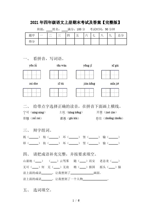 2021年四年级语文上册期末考试及答案【完整版】