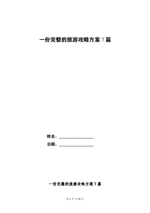 一份完整的旅游攻略方案7篇