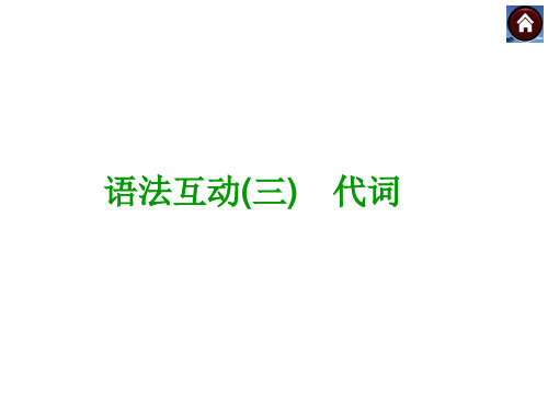 九年级英语复习课件人教版：代词(共32张PPT)