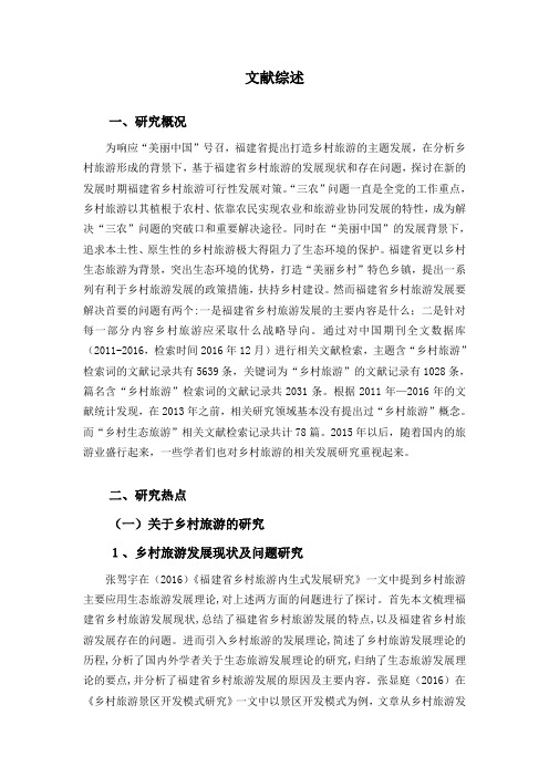 乡村旅游经济发展对策研究文献综述