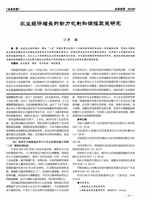 农业经济增长的动力机制和调控政策研究