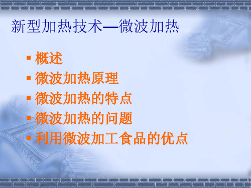 微波加热